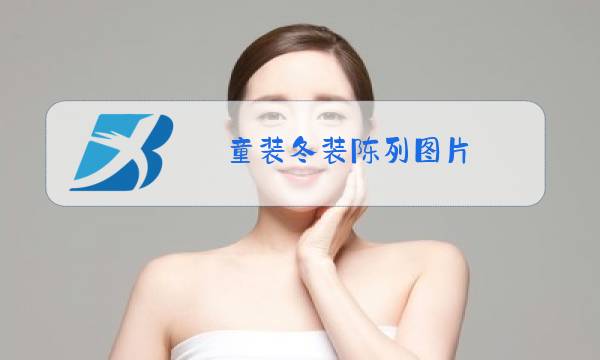 童装冬装陈列图片 图片欣赏图片